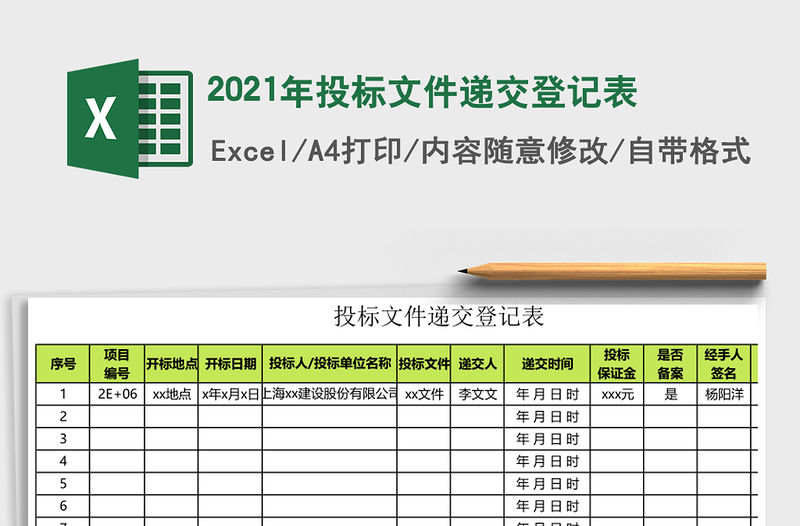 2021年投標文件遞交登記表