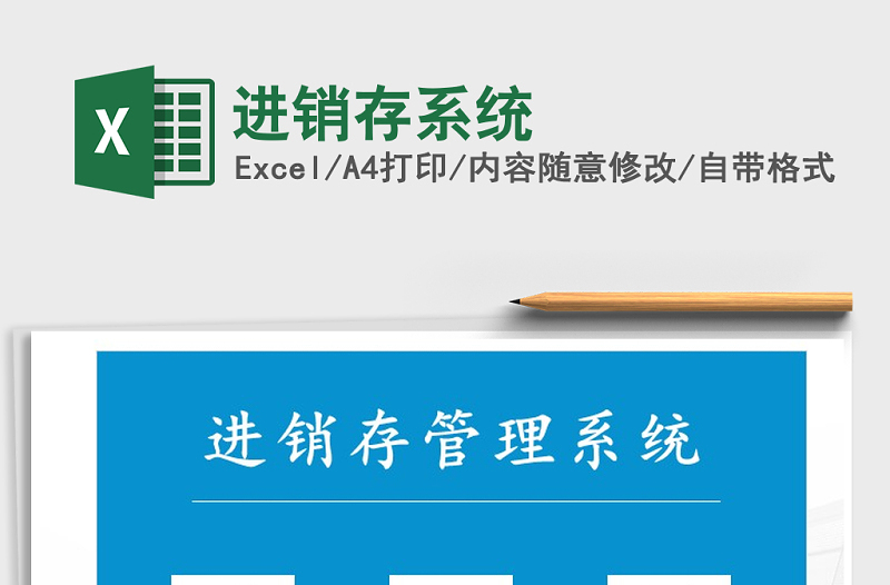 2021年進(jìn)銷存系統(tǒng)免費(fèi)下載