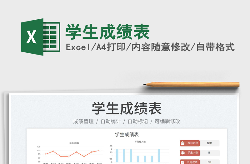 學(xué)生成績表