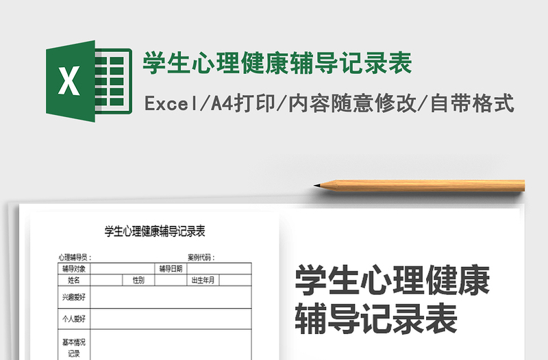 2021年學(xué)生心理健康輔導(dǎo)記錄表