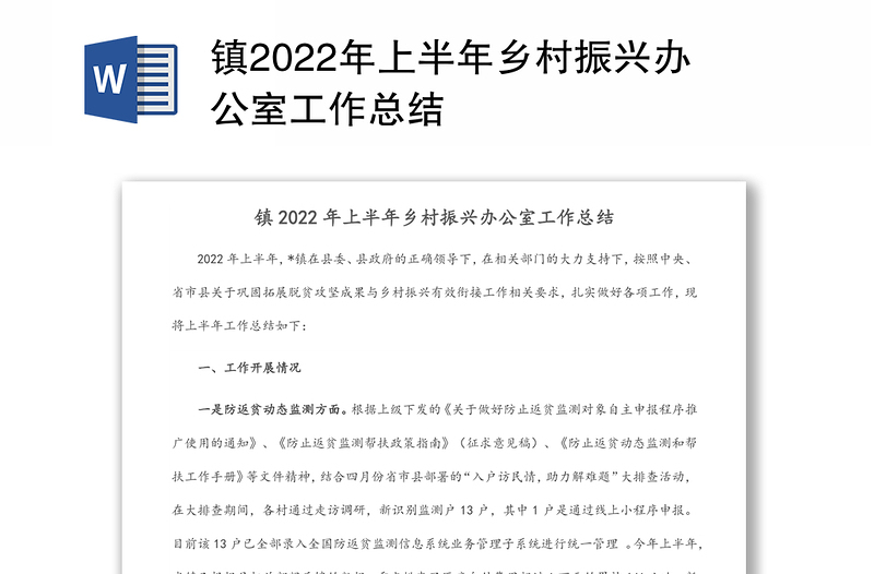 鎮(zhèn)2022年上半年鄉(xiāng)村振興辦公室工作總結(jié)