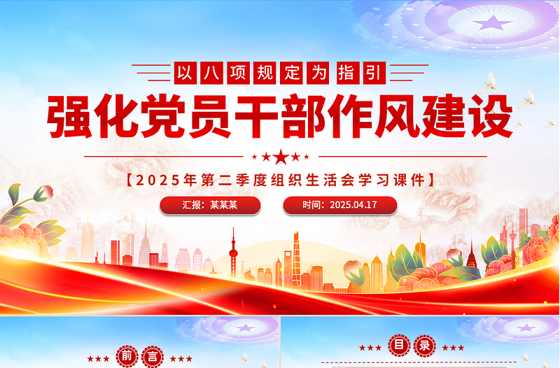 2025以八項(xiàng)規(guī)定為指引強(qiáng)化黨員干部作風(fēng)建設(shè)PPT黨課下載