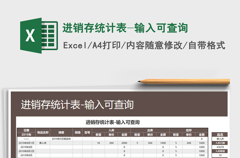 2021年进销存统计表-输入可查询