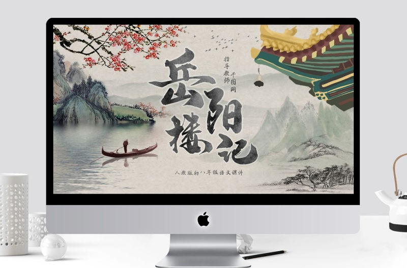 人教版初八年級語文岳陽樓記PPT課件