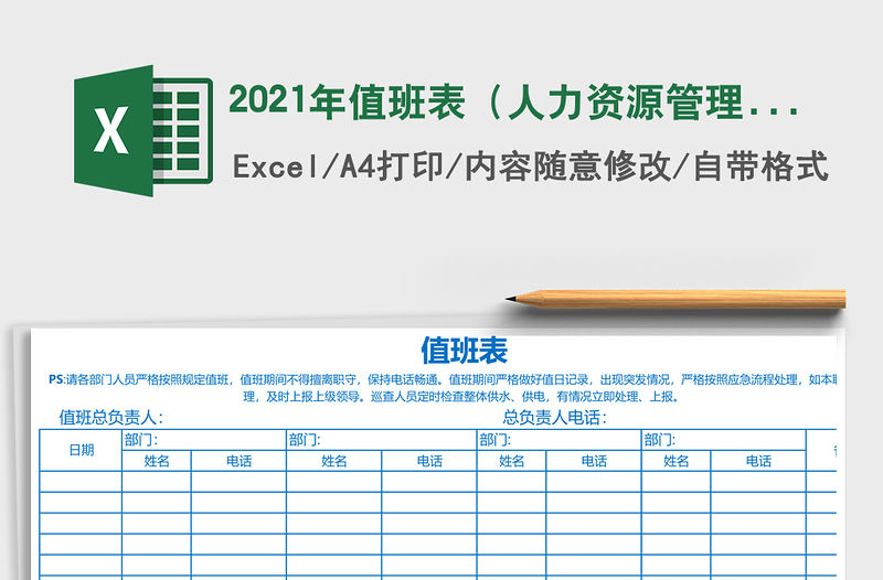 2021年值班表（人力資源管理）