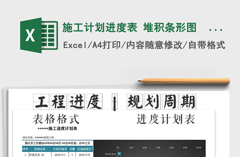 2021年施工計劃進度表 堆積條形圖  施工組織