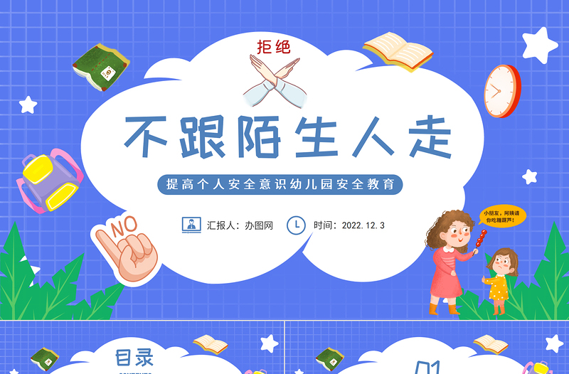 2022不跟陌生人走PPT卡通風提高個人安全意識幼兒園安全教育主題班會課件模板