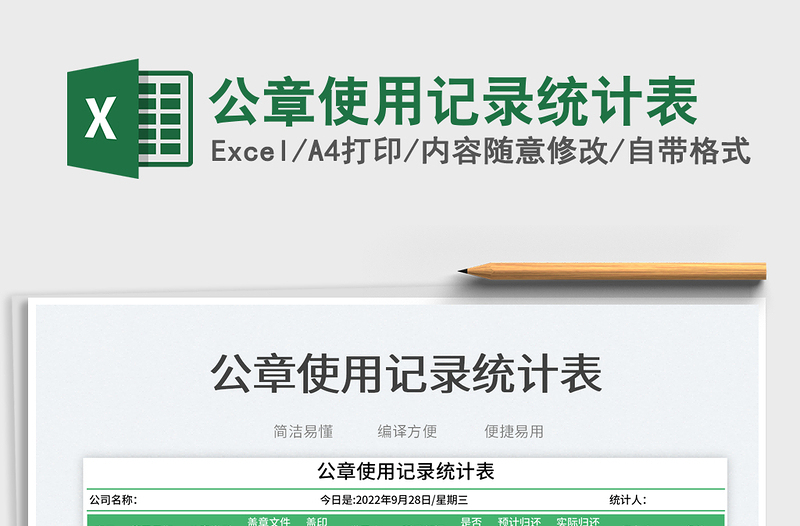 公章使用記錄統(tǒng)計(jì)表