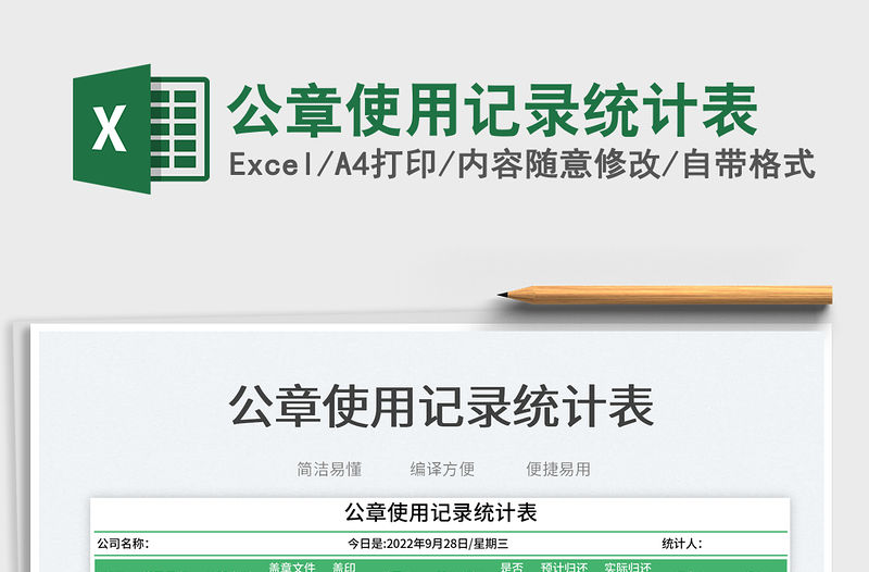 公章使用記錄統計表