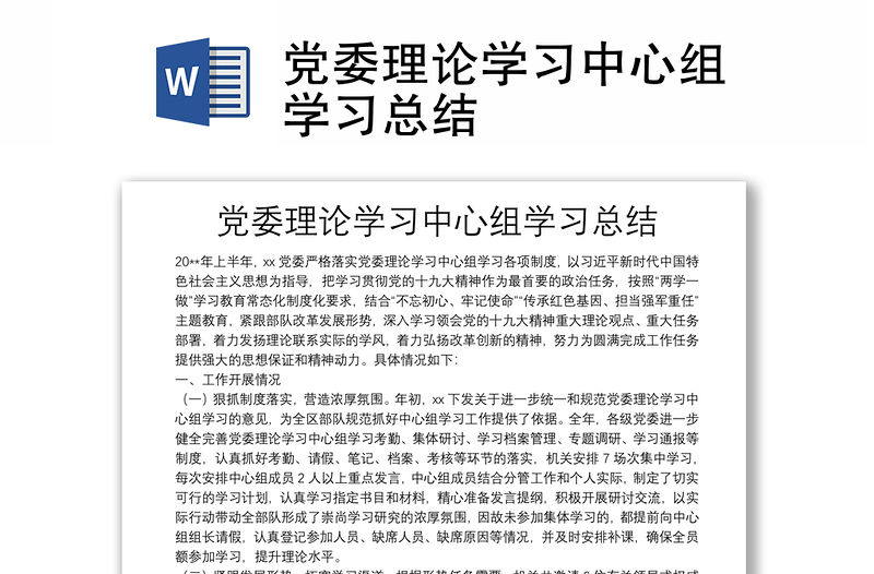 黨委理論學(xué)習(xí)中心組學(xué)習(xí)總結(jié)