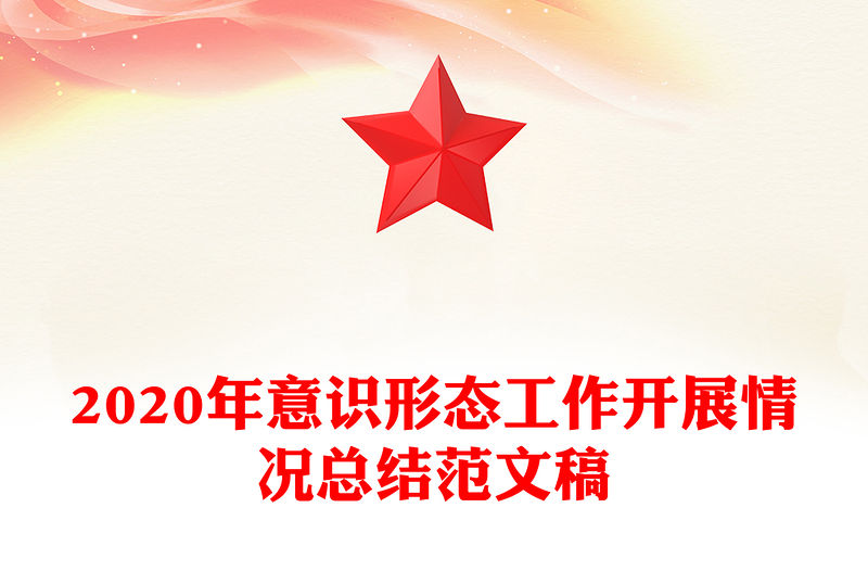 2020年意識形態工作開展情況總結范文稿