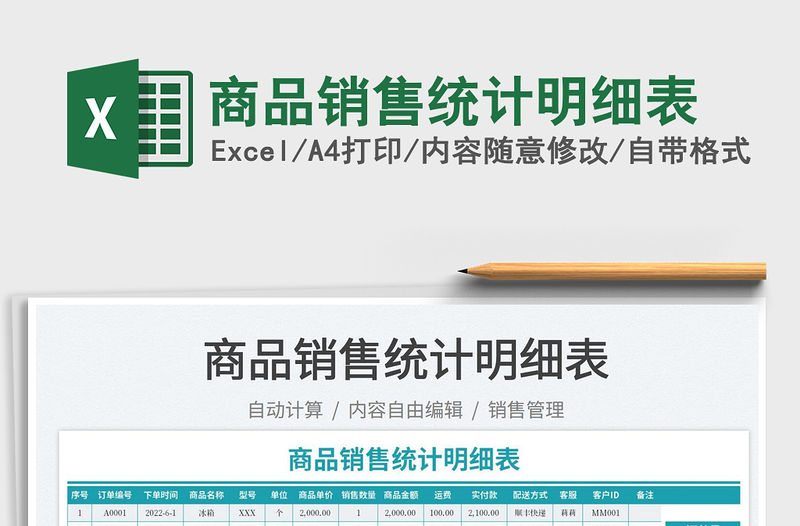 2023商品銷售統計明細表免費下載