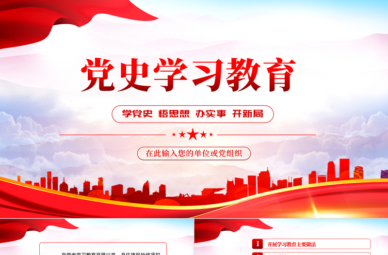 2022黨史學習教育PPT紅色黨政風學黨史悟思想辦實事開新局主題黨日微黨課課件模板