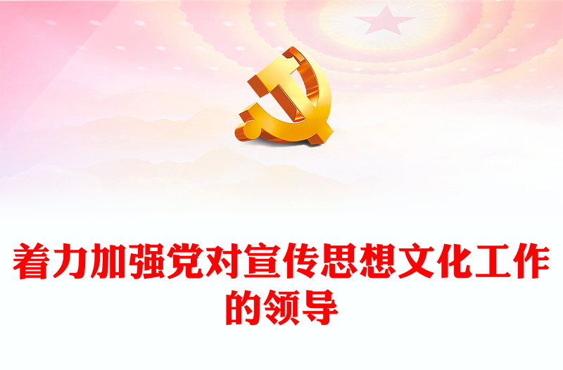 2023黨對(duì)新時(shí)代宣傳思想文化工作的領(lǐng)導(dǎo)需大力加強(qiáng)ppt精美大氣我們必須始終堅(jiān)持黨的領(lǐng)導(dǎo)黨組織黨支部黨員學(xué)習(xí)培訓(xùn)黨課課件(講稿)