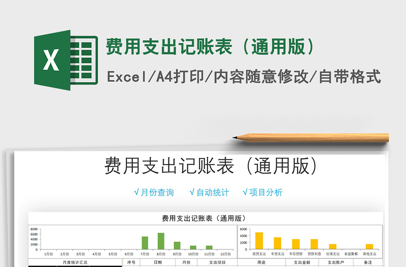 2021年費用支出記賬表(通用版)