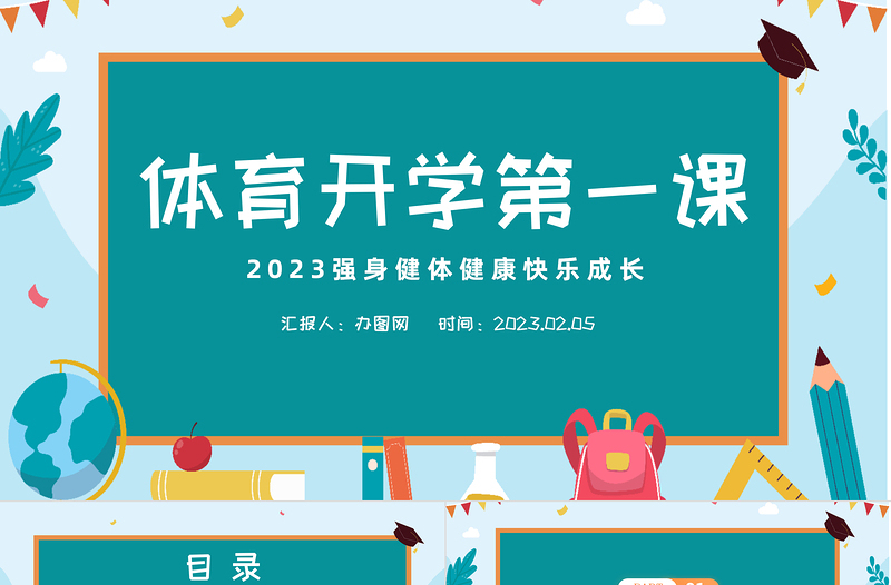 2023體育開學(xué)第一課PPT清新扁平風(fēng)強(qiáng)身健體健康快樂成長(zhǎng)課件模板
