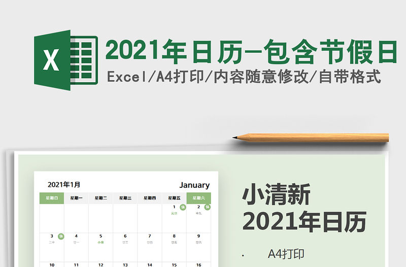 2021年日歷-包含節假日