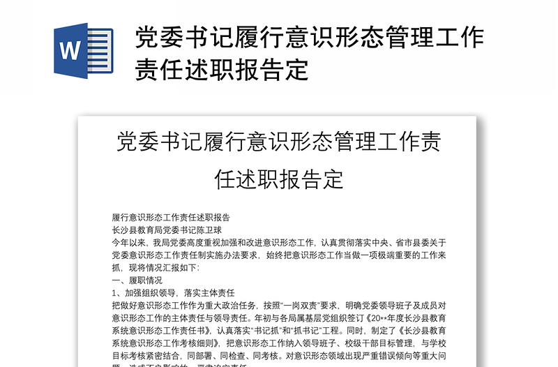 黨委書記履行意識形態(tài)管理工作責任述職報告定
