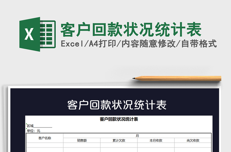 2021年客戶(hù)回款狀況統(tǒng)計(jì)表
