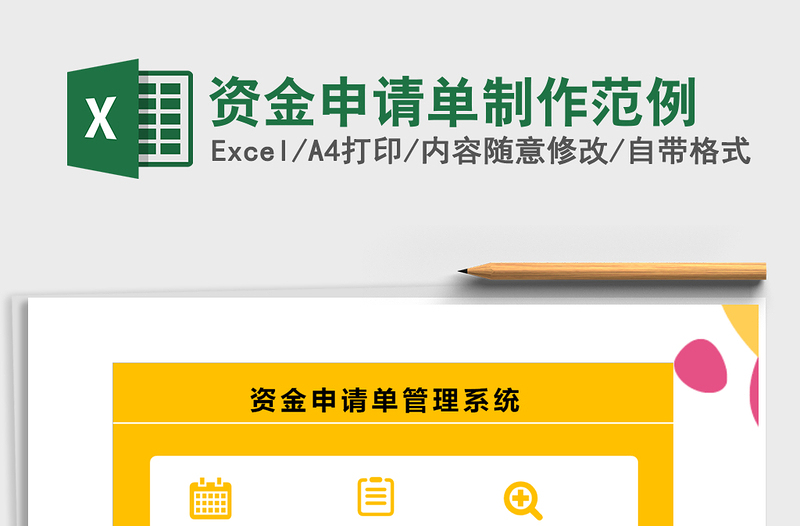 2021年資金申請(qǐng)單制作范例