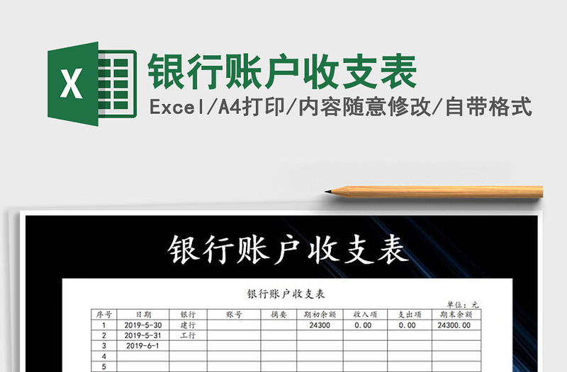 2021年銀行賬戶收支表