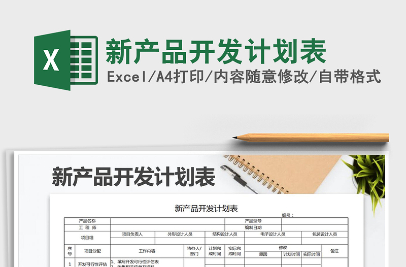 2021年新产品开发计划表