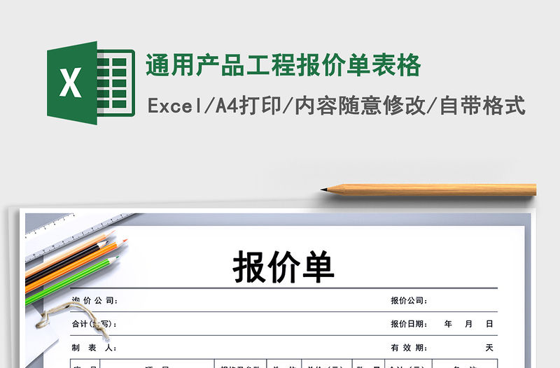 2021年通用產品工程報價單表格
