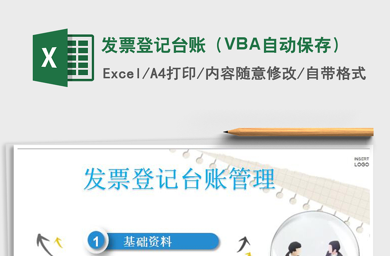 發(fā)票登記臺(tái)賬(VBA自動(dòng)保存)免費(fèi)下載