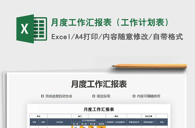 2021年月度工作匯報表（工作計劃表）