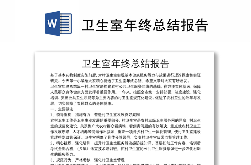 衛(wèi)生室年終總結(jié)報(bào)告