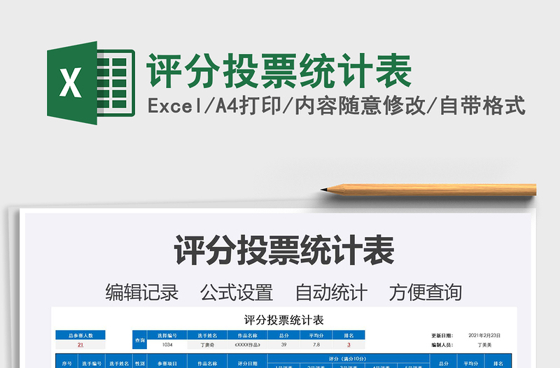 2021年評(píng)分投票統(tǒng)計(jì)表
