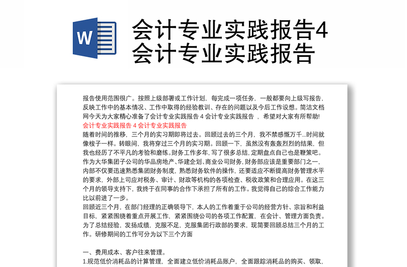 會計專業(yè)實踐報告4會計專業(yè)實踐報告