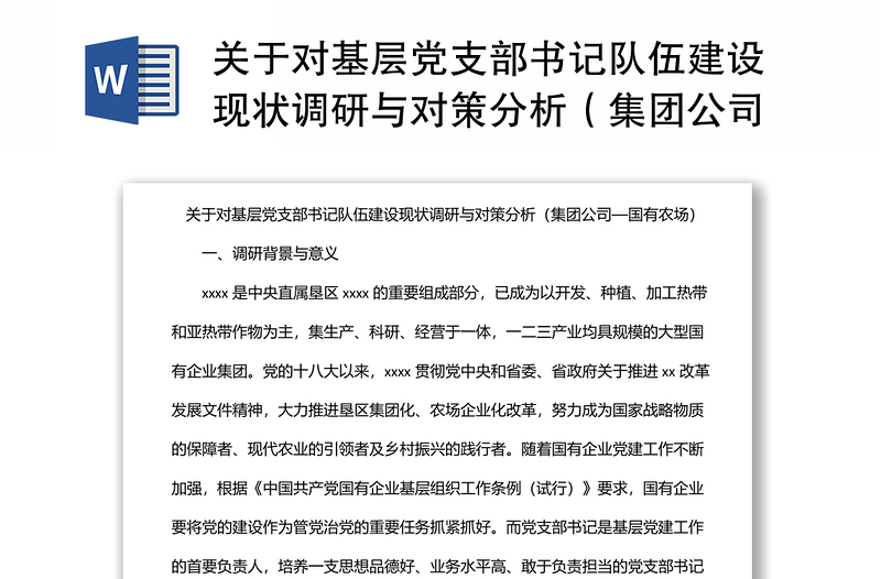關于對基層黨支部書記隊伍建設現(xiàn)狀調(diào)研與對策分析(集團公司—國有農(nóng)場)