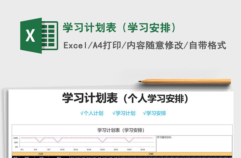 2021年學習計劃表（學習安排）