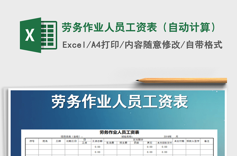 2021年勞務(wù)作業(yè)人員工資表(自動(dòng)計(jì)算)