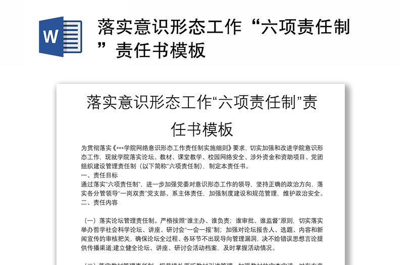 落實(shí)意識形態(tài)工作“六項(xiàng)責(zé)任制”責(zé)任書模板