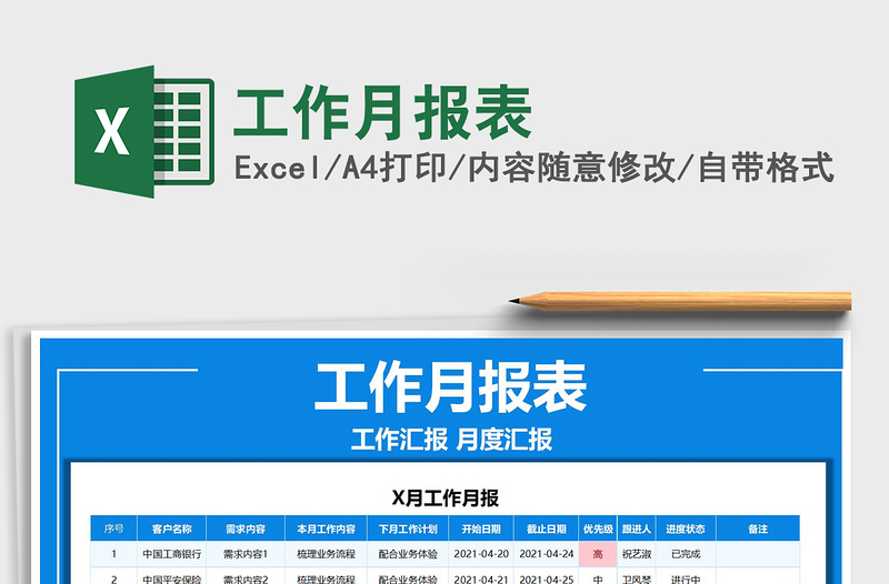 工作月報(bào)表免費(fèi)下載