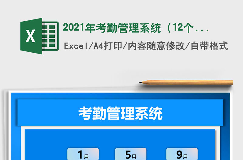 2021年考勤管理系統（12個月和自動匯總）