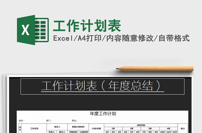 2021年工作計(jì)劃表