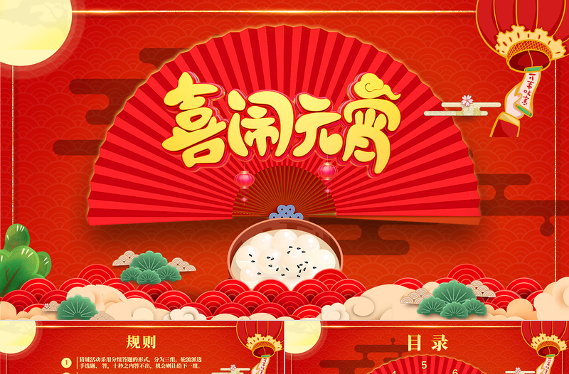 開(kāi)心鬧元宵PPT紅色精品中國(guó)風(fēng)猜燈謎元宵節(jié)活動(dòng)策劃方案模板