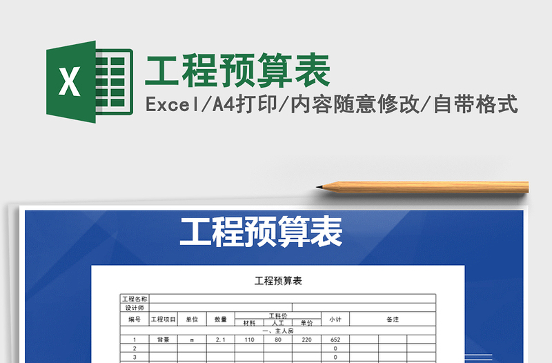2021年工程預(yù)算表