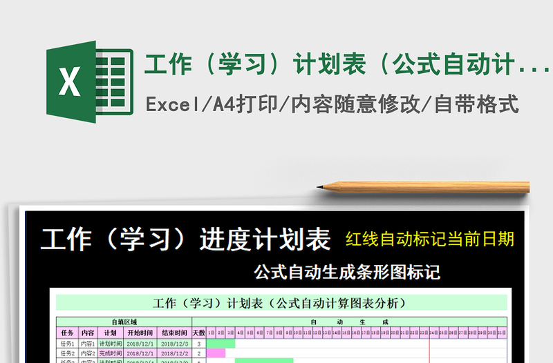 2021年工作（学习）计划表（公式自动计算图表分析）免费下载