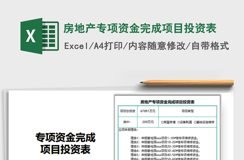 2021房地产专项资金完成项目投资表免费下载