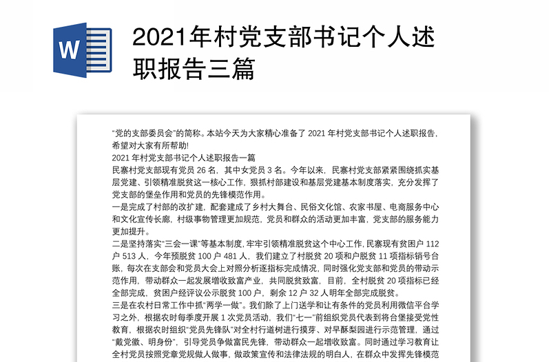 2021年村党支部书记个人述职报告三篇