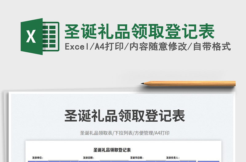 2023圣誕禮品領(lǐng)取登記表免費(fèi)下載