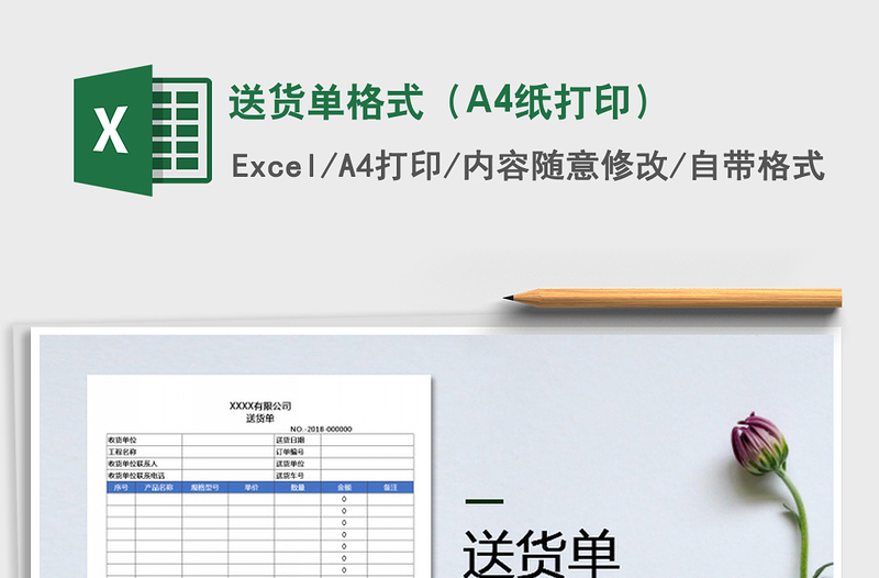 送货单格式（A4纸打印）免费下载