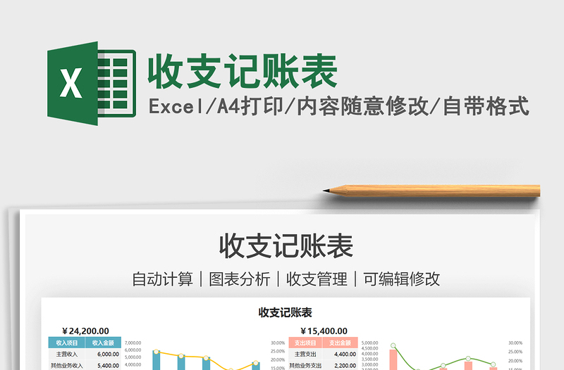 2021收支記賬表免費(fèi)下載