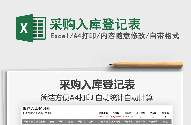 2022采購入庫登記表免費(fèi)下載