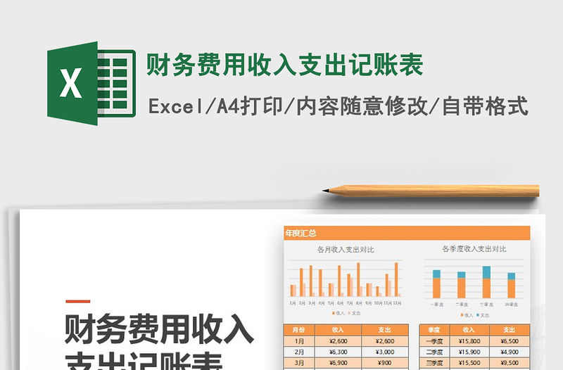 2021年財(cái)務(wù)費(fèi)用收入支出記賬表