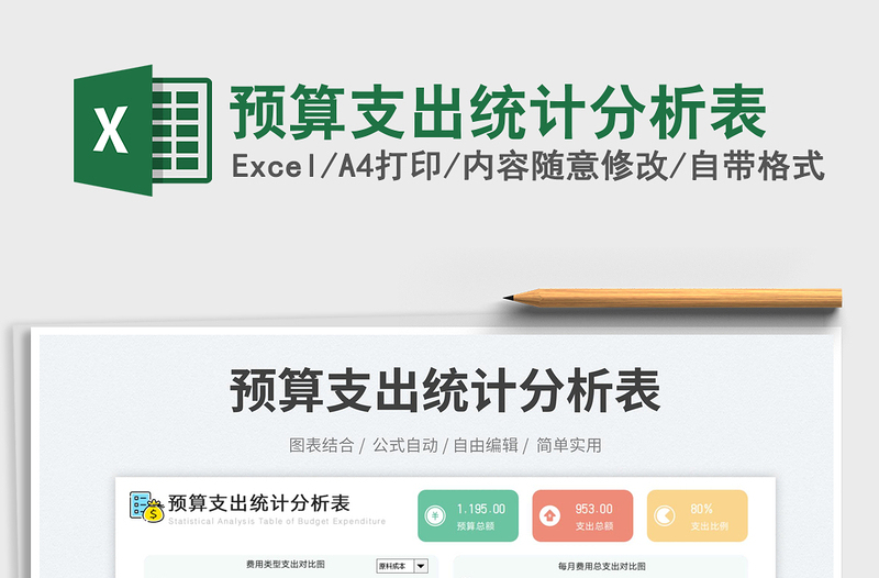 預(yù)算支出統(tǒng)計(jì)分析表免費(fèi)下載